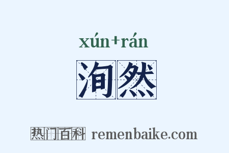 洵然是什么意思的图片